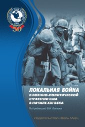 book Локальная война в военно-политической стратегии США в начале XXI века