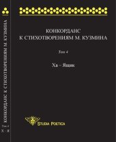 book Конкорданс к стихотворениям М. Кузмина. Т. 4: Ха — Ящик