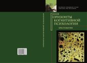 book Горизонты когнитивной психологии