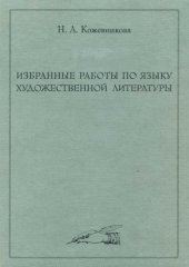 book Избранные работы по языку художественной литературы