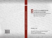 book Балто-славянская акцентология. IWoBA VII