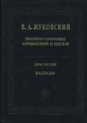 book Полное собрание сочинений и писем. В 20 тт. Т. 3. Баллады