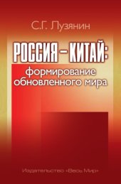 book Россия — Китай: формирование обновленного мира