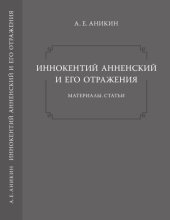 book Иннокентий Анненский и его отражения: Материалы. Статьи