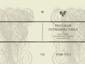 book Русская германистика. Ежегодник Российского союза германистов. Т. VIII. Культурные коды в языке, литературе и науке