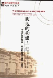 book 腹地的构建: 华北内地的国家、社会和经济（1853-1937）