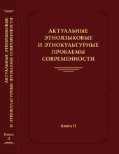 book Актуальные этноязыковые и этнокультурные проблемы современности. Кн. II