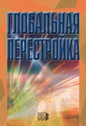 book Глобальная перестройка