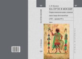 book На пути в Москву. Очерки генеалогии военно-служилой знати Северо-Восточной Руси в XIII-середине XV в. Т. I