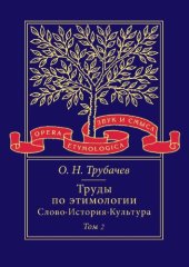 book Труды по этимологии: Слово. История. Культура. В 2 т. Т. 2