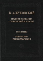 book Полное собрание сочинений и писем. В 20 т. Т. 5. Эпические стихотворения