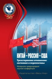 book Китай – Россия – США. Трехсторонние отношения: состояние и перспективы