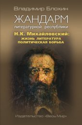 book Жандарм литературной республики. Н.К. Михайловский: жизнь, литература, политическая борьба