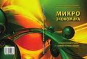 book Микроэкономика: промежуточный уровень