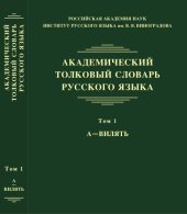 book Академический толковый словарь русского языка. Т. 1. А — ВИЛЯТЬ