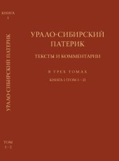 book Урало-сибирский патерик: тексты и комментарии. В 3 т. Кн. 1