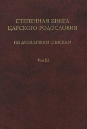 book Степенная книга царского родословия по древнейшим спискам. Тексты и комментарии. В 3 т. Т. 3. Комментарий