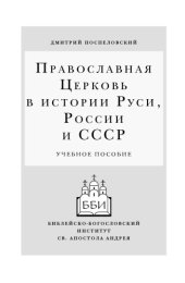 book Православная Церковь в истории Руси, России и СССР