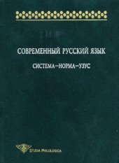 book Современный русский язык: система - норма - узус