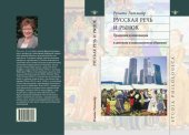 book Русская речь и рынок: Традиции и инновации в деловом и повседневном общении