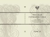 book Русская германистика. Ежегодник Российского союза германистов. Т. IX. Сравнительно-сопоставительные подходы в германистике