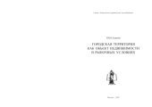 book Городская территория как объект недвижимости в рыночных условиях