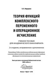 book Теория функций комплексного переменного и операционное исчисление