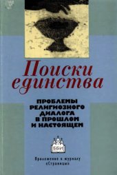 book Поиски единства. Проблемы религиозного диалога в прошлом и настоящем