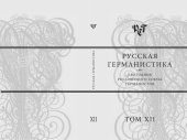 book Русская германистика. Ежегодник Российского союза германистов. Т. XII. Литература и война: ситуация 1914 -1918 годов