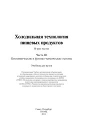 book Холодильная технология пищевых продуктов. В 3 ч. Ч. III. Биохимические и физико-химические основы