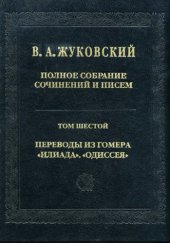 book Полное собрание сочинений и писем. В 20 т. Т. 6. Переводы из Гомера: «Илиада», «Одиссея»