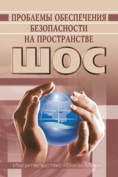 book Проблемы обеспечения безопасности на пространстве ШОС