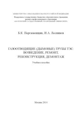 book Газоотводящие