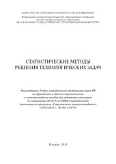 book Статистические методы решения технологических задач