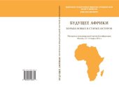 book Будущее африки ; борьба старых и новых акторов