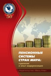 book Пенсионные системы стран мира: стратегии и опыт модернизации