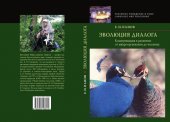 book Эволюция диалога. Коммуникации в развитии: от микроорганизмов до человека