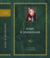book Язык в движении: К 70-летию Л.П. Крысина