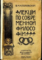 book Лекции по современной философии. Бесплатн. приложение к № 7 газ. "Неделя"