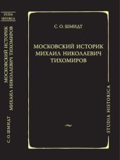 book Московский историк Михаил Николаевич Тихомиров. Тихомировские традиции