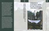 book Языковая картина мира и системная лексикография