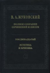 book Полное собрание сочинений и писем. В 20 тт. Т. 12. Эстетика и критика