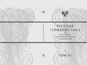 book Русская германистика. Ежегодник Российского союза германистов. Т. XI. Языковая системность и дискурсивные практики