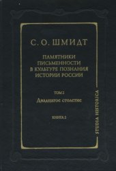 book Памятники письменности в культуре познания истории России. Т. 2. Двадцатое столетие. Кн. 2