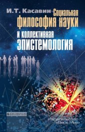 book Социальная философия науки и коллективная эпистемология