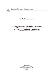 book Трудовые отношения и трудовые споры
