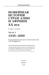 book Новейшая история стран Азии и Африки. XX век. В 3 ч. Ч. 3. 1945-2000