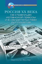 book Россия XX века на страницах испанской прессы и в свидетельствах дипломатов