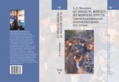 book От Франсуа Вийона до Марселя Пруста: страницы истории французской литературы Нового времени