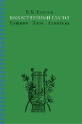 book Божественный глагол: Пушкин, Блок, Ахматова